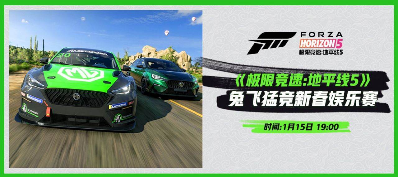 喜迎兔年開門紅,《地平線5》登陸鬥魚新春遊戲大聯歡 喜迎兔年開門紅,《地平線5》登陸鬥魚新春遊戲大聯歡