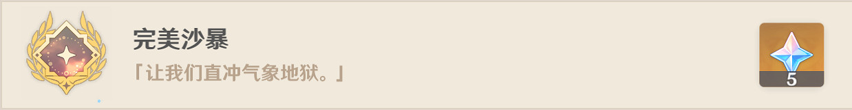 《原神》完美沙暴成就怎麽玩?完美沙暴成就玩法一覽 《原神》完美沙暴成就怎麽玩?完美沙暴成就玩法一覽