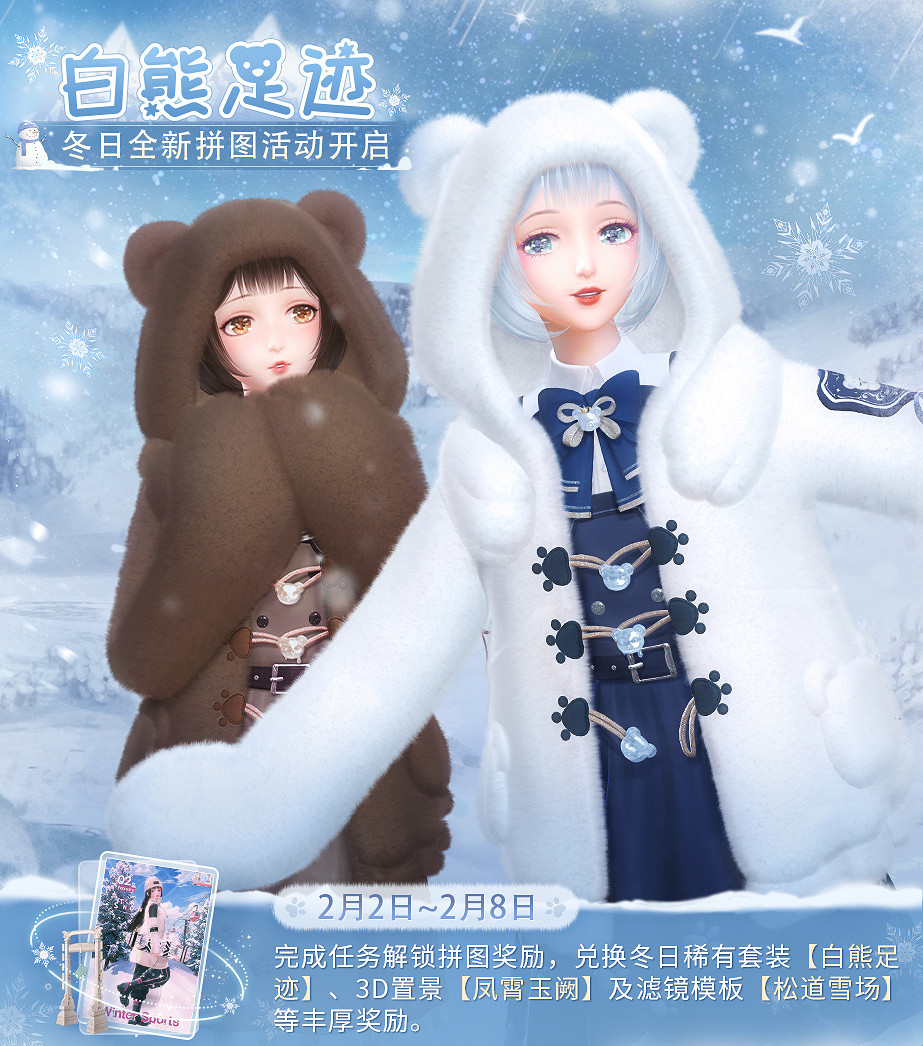 《閃耀暖暖》白熊足跡套裝介紹 代號Ai累充福利一覽