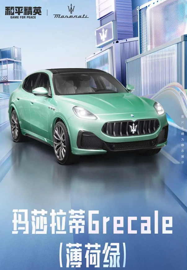 《和平精英》瑪莎拉蒂皮膚 瑪莎拉蒂官方正版授權合作皮膚登場 《和平精英》瑪莎拉蒂皮膚 瑪莎拉蒂官方正版授權合作皮膚登場