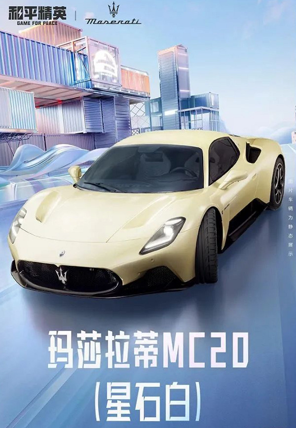 《和平精英》瑪莎拉蒂皮膚 瑪莎拉蒂官方正版授權合作皮膚登場 《和平精英》瑪莎拉蒂皮膚 瑪莎拉蒂官方正版授權合作皮膚登場