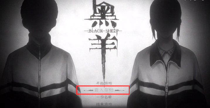 《黑羊》遊戲怎麽讀取存檔？讀取存檔方法