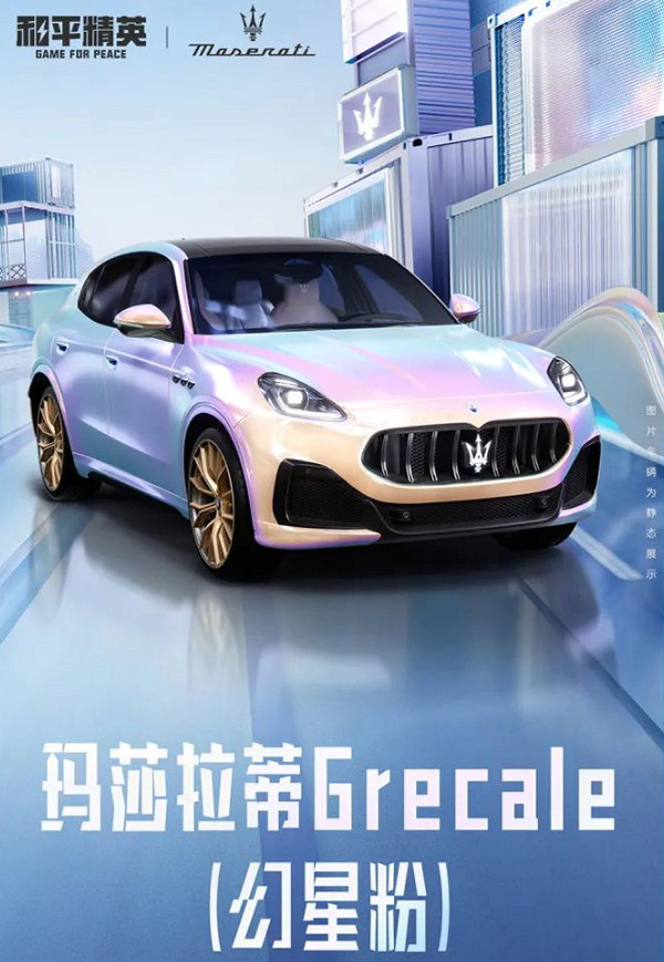 《和平精英》瑪莎拉蒂皮膚 瑪莎拉蒂官方正版授權合作皮膚登場 《和平精英》瑪莎拉蒂皮膚 瑪莎拉蒂官方正版授權合作皮膚登場