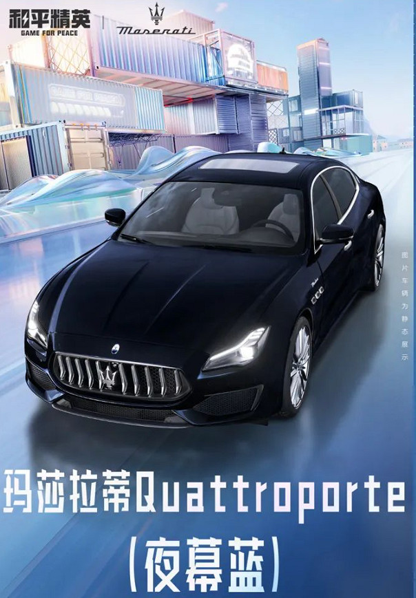 《和平精英》瑪莎拉蒂皮膚 瑪莎拉蒂官方正版授權合作皮膚登場 《和平精英》瑪莎拉蒂皮膚 瑪莎拉蒂官方正版授權合作皮膚登場