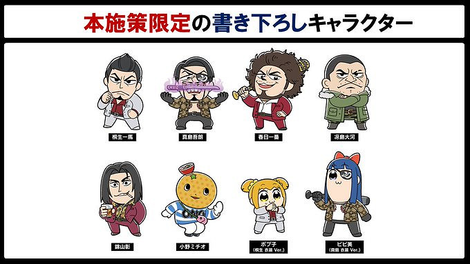 《人中之龍》與《pop子與pipi美》連動商品影片賞 現已發售