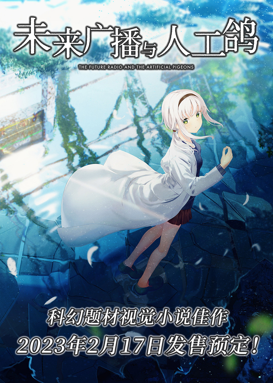 科幻題材視覺小說《未來廣播與人工鴿》中文版Steam頁面上線 2月17日發售