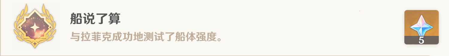 《原神》船說了算怎麽達成?船說了算成就達成方法介紹 《原神》船說了算怎麽達成?船說了算成就達成方法介紹