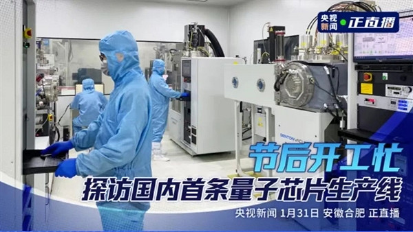 中國量子雷腦“悟空”即將問世 中國首條量子晶片生產線公開 中國量子雷腦“悟空”即將問世 中國首條量子晶片生產線公開