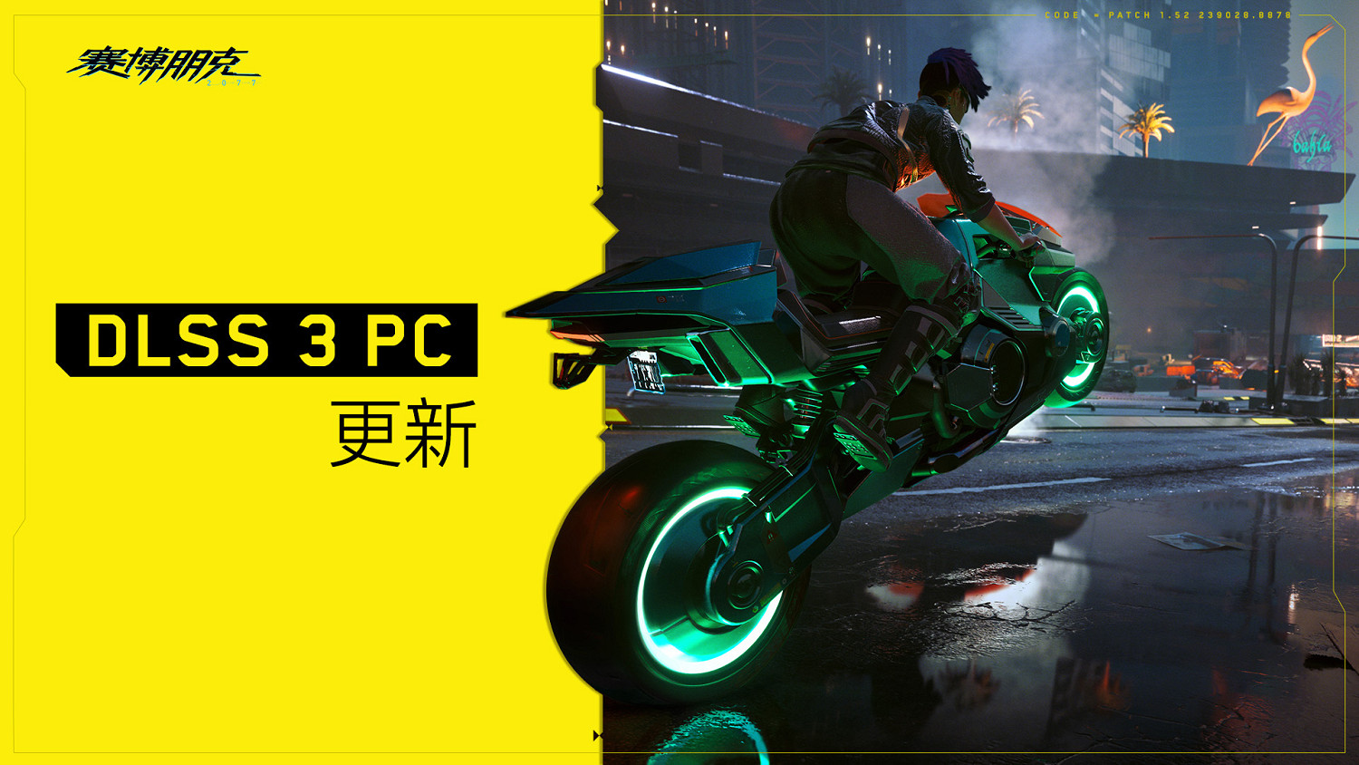 《賽博2077》PC版更新 支援DLSS 3和 NVIDIA  Reflex!