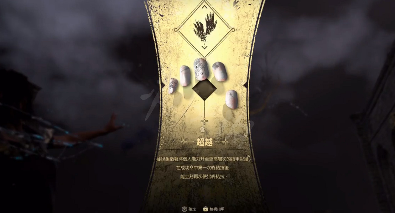《Forspoken》超越指甲在哪？超越指甲獲取方式