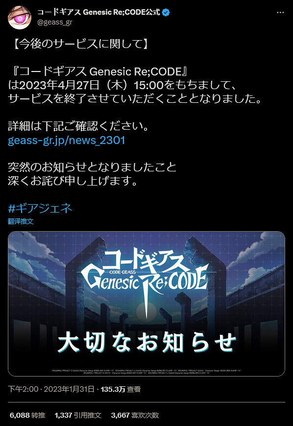 《反叛的魯魯修Genesic Re;CODE》手遊將於4月停服
