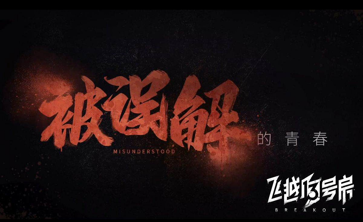 《飛越13號房》下半部《反擊》篇PV發布，來一場屬於我們的反擊!