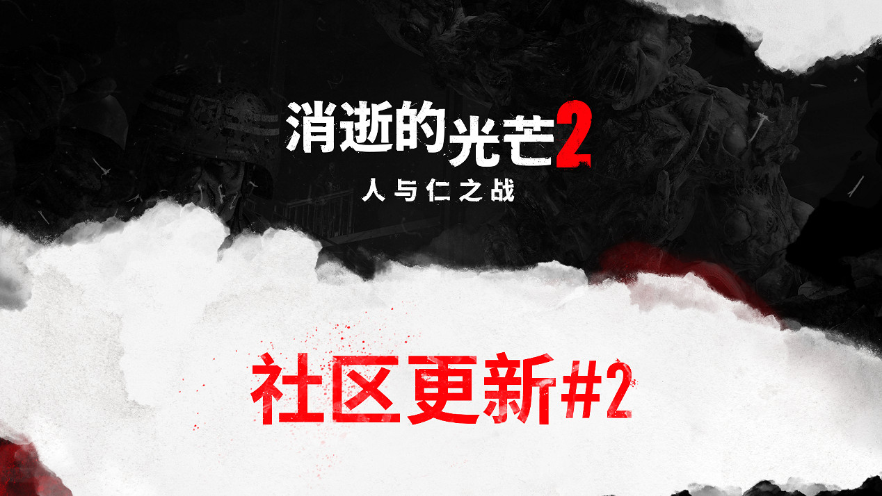 《垂死之光2》社區更新:移除D加密 支援DLSS3! 《垂死之光2》社區更新:移除D加密 支援DLSS3!