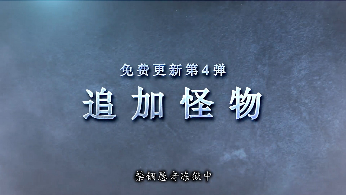 《魔物獵人：崛起》“曙光”第四彈免費更新預告公開