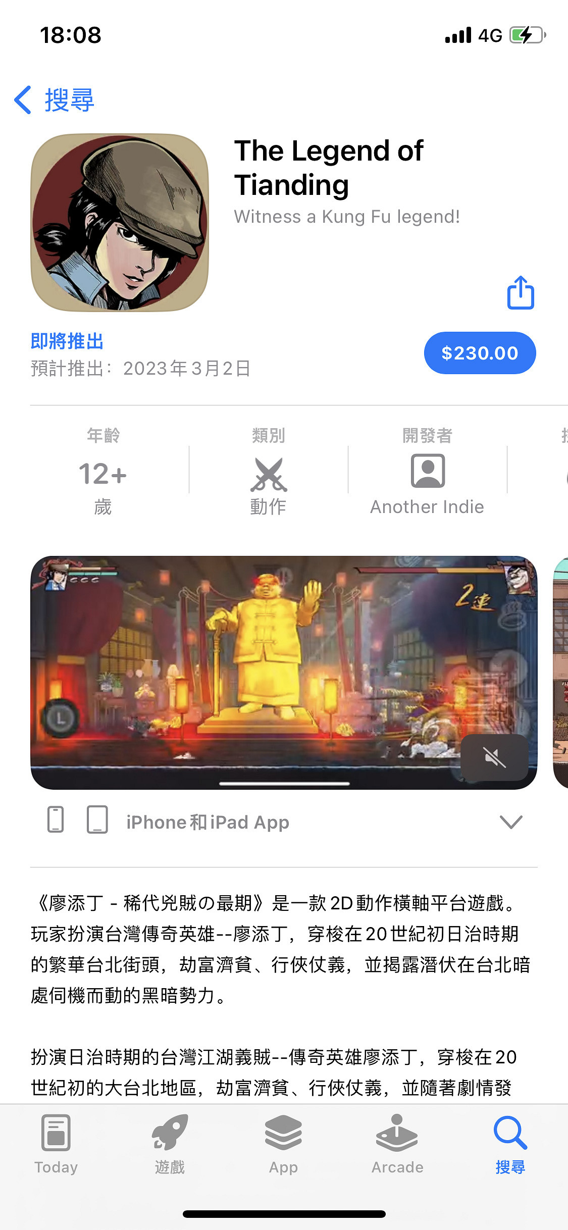 《廖添丁》亮相台北回老家，手遊版現已開啟預購