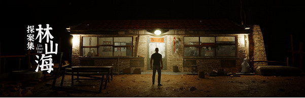 《林山海探案集》第一案2.1日正式上線，並開啟連載模式