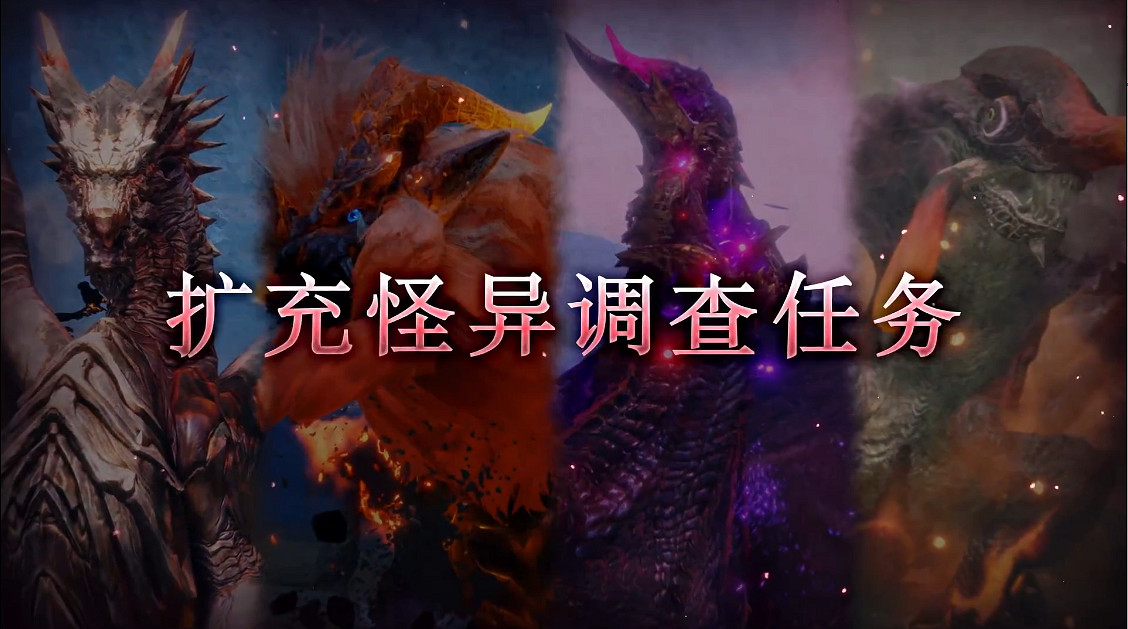 《魔物獵人：崛起》“曙光”第四彈免費更新預告公開