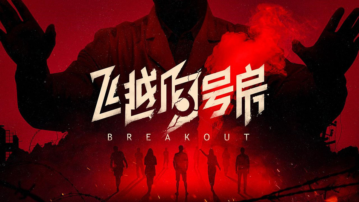 《飛越13號房》下半部反擊篇今日發售 來場我們的反擊