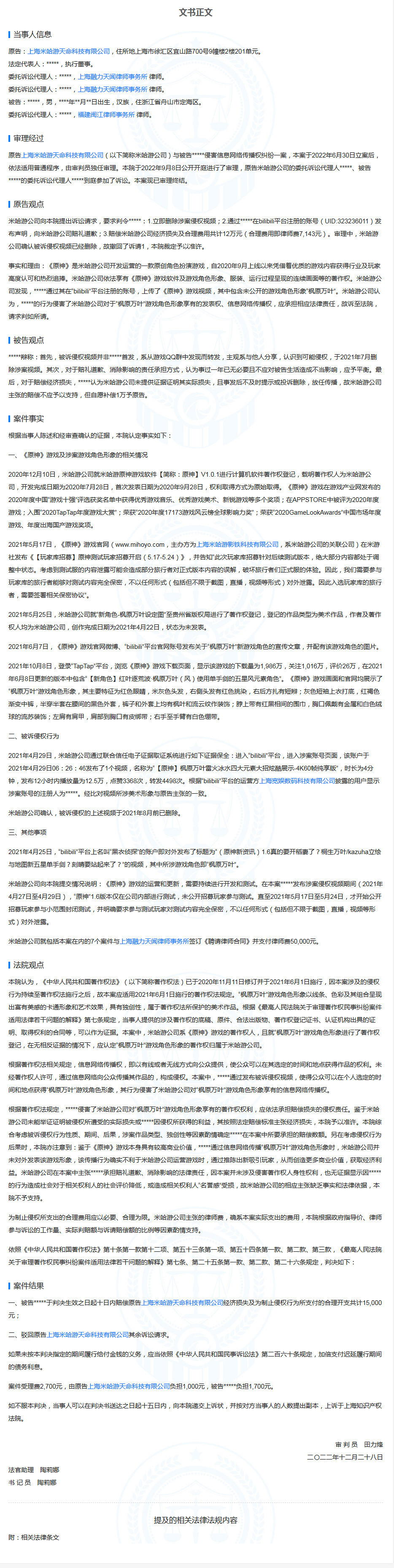 泄露遊戲機密的代價！米哈遊起訴《原神》“內鬼”勝訴