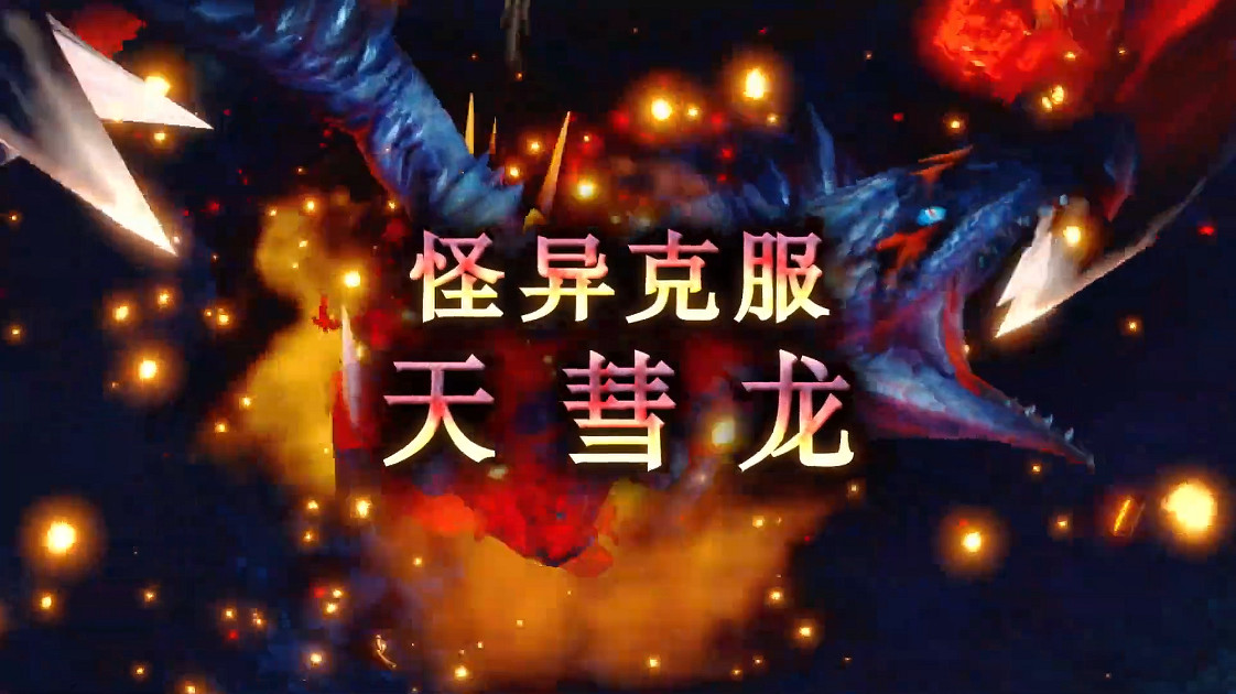 《魔物獵人：崛起》“曙光”第四彈免費更新預告公開