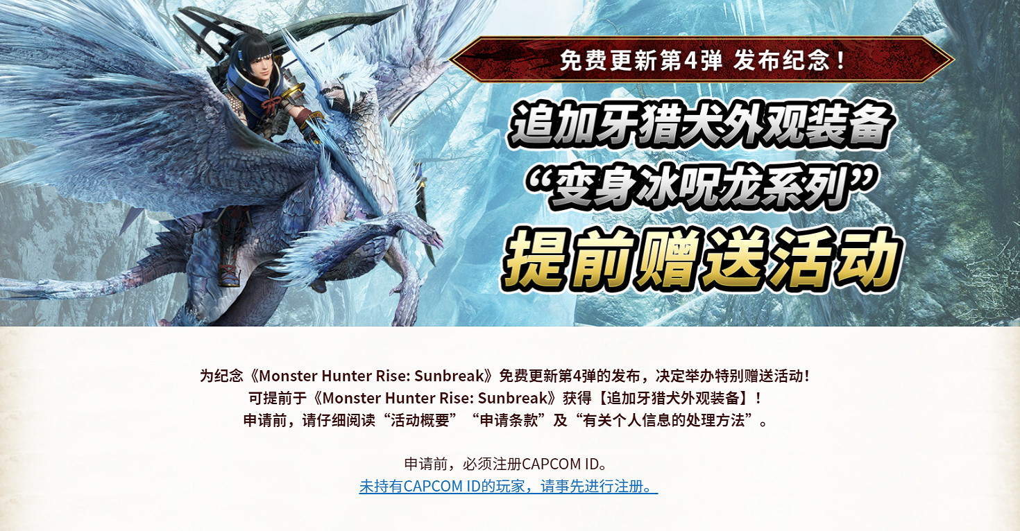 《怪獵曙光》牙獵犬外觀裝備“變身冰咒龍”領取指南