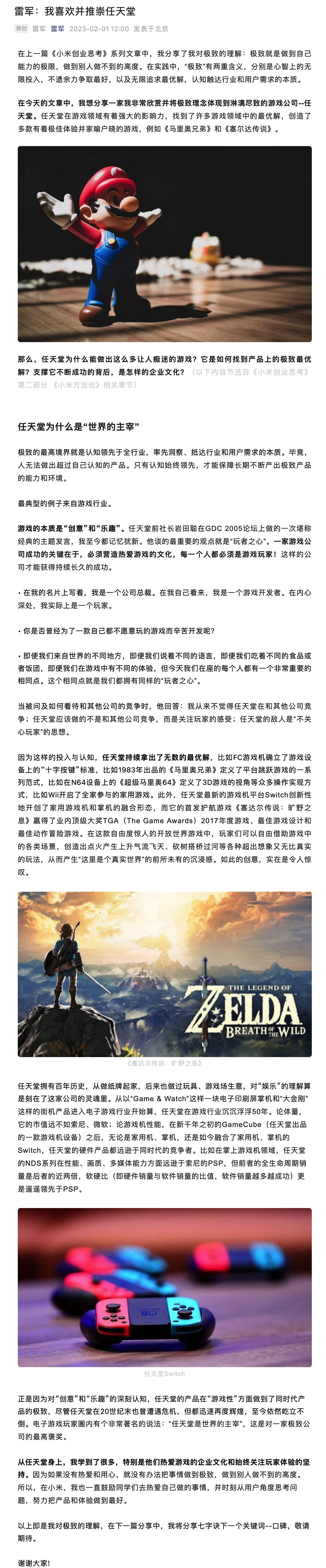 雷軍發長文稱讚任天堂 從任天堂身上學到很多