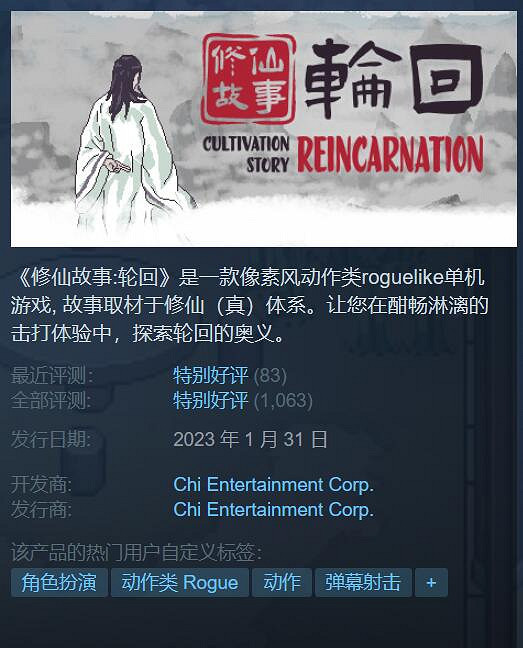 爽翻了!《修仙故事:輪迴》Steam正式上線 好評率94%