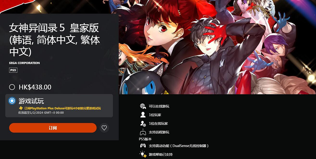 PS+會員福利！《女神異聞錄5R》開放4小時完整版試玩