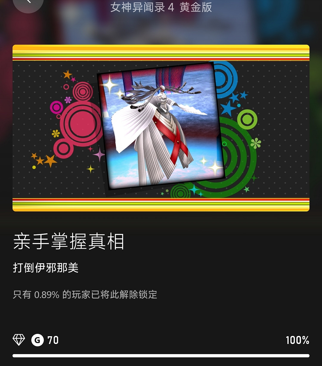 《女神異聞錄4G》發售已半個月 真結局通關率不足1%！