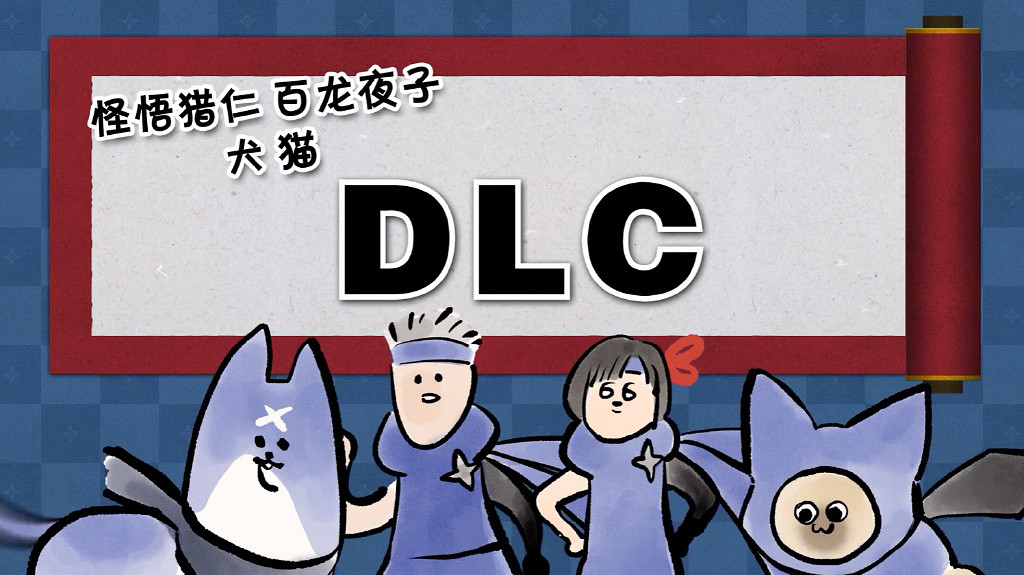 這畫風認真嗎？《怪獵曙光》惡搞DLC狩獵指引書外觀