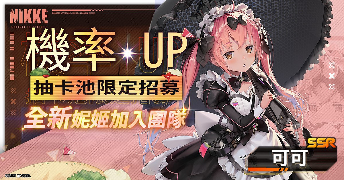 《妮姬:勝利女神》情人節更新 兩位可愛女僕登場! 《妮姬:勝利女神》情人節更新 兩位可愛女僕登場!