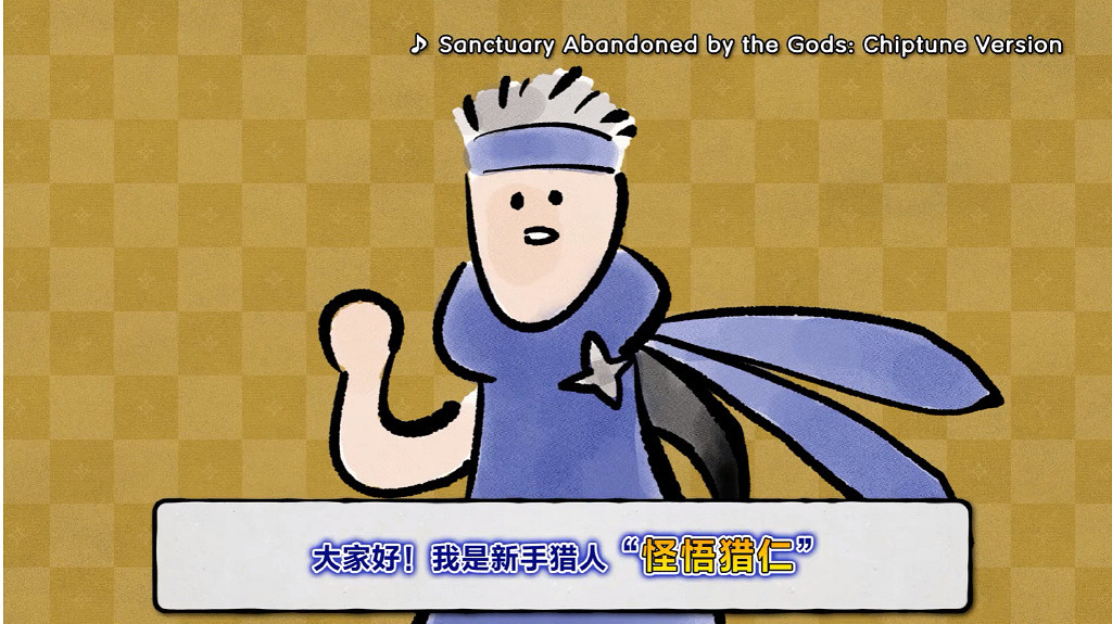 這畫風認真嗎？《怪獵曙光》惡搞DLC狩獵指引書外觀