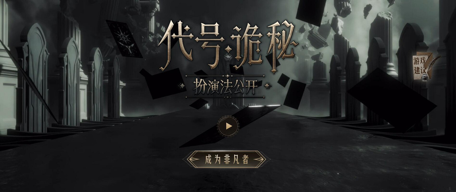 《詭秘之主》正式宣布遊戲改編！代號·詭秘扮演法公開