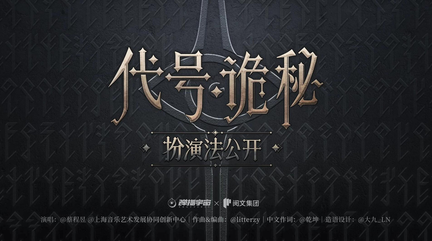 《詭秘之主》正式宣布遊戲改編！代號·詭秘扮演法公開