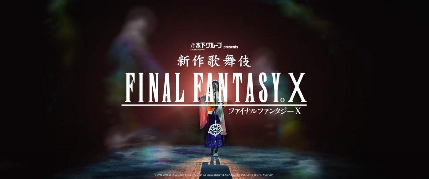 FF10新作降臨？《新作歌舞伎 最終幻想X》傳統舞蹈
