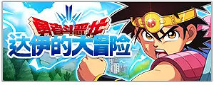 《守望傳說》連動勇者鬥惡龍 勇者鬥惡龍達伊的大冒險連動介紹 《守望傳說》連動勇者鬥惡龍 勇者鬥惡龍達伊的大冒險連動介紹