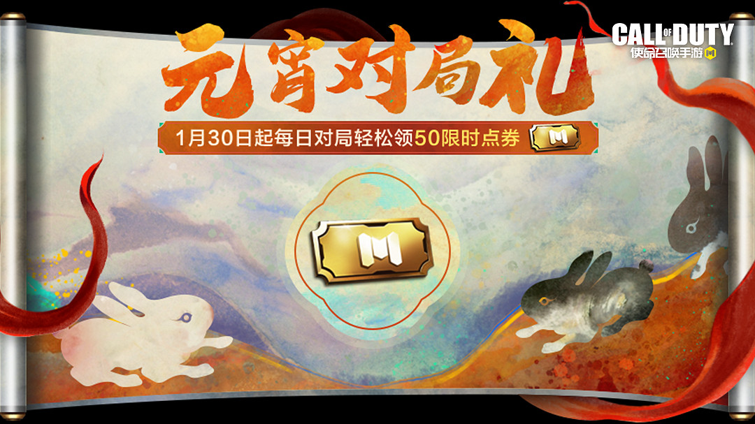 《決勝時刻：Mobile》2月3日活動匯總 元宵活動開啟經典地圖返場
