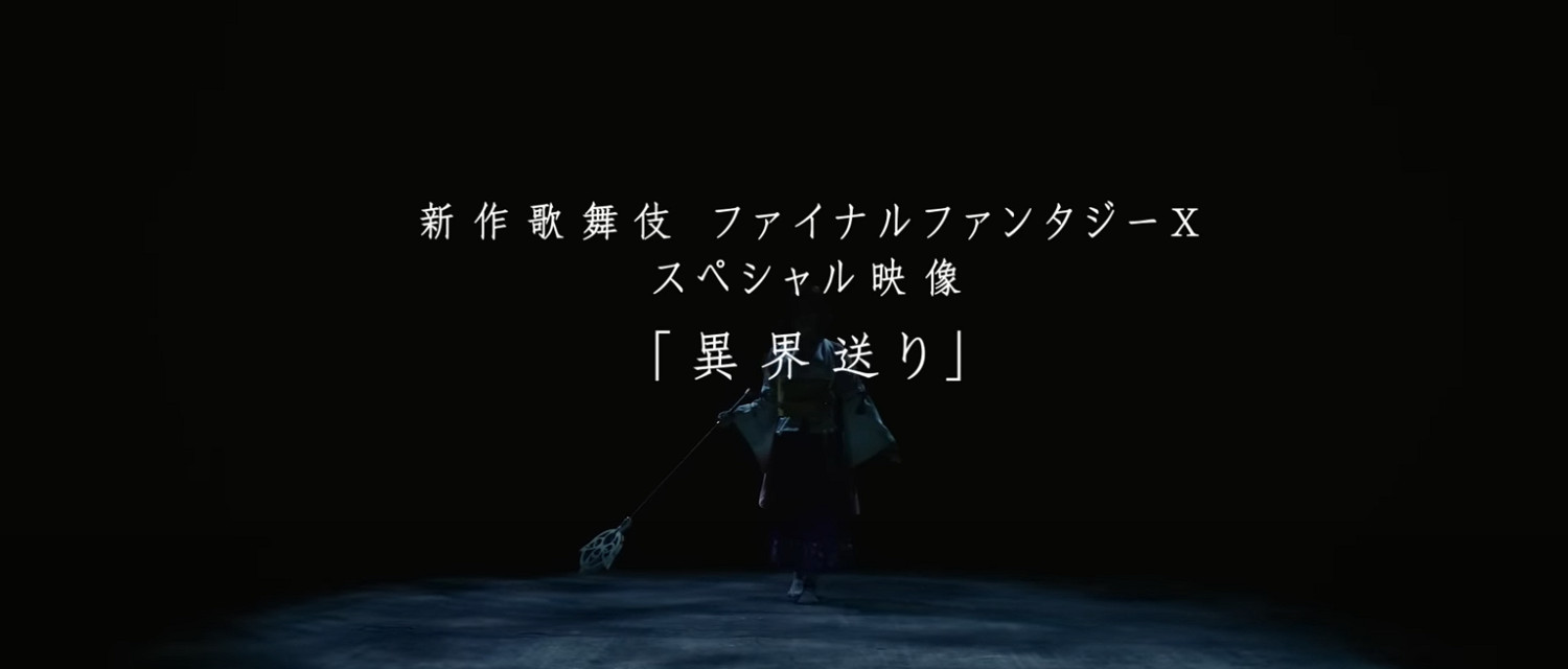 FF10新作降臨？《新作歌舞伎 最終幻想X》傳統舞蹈