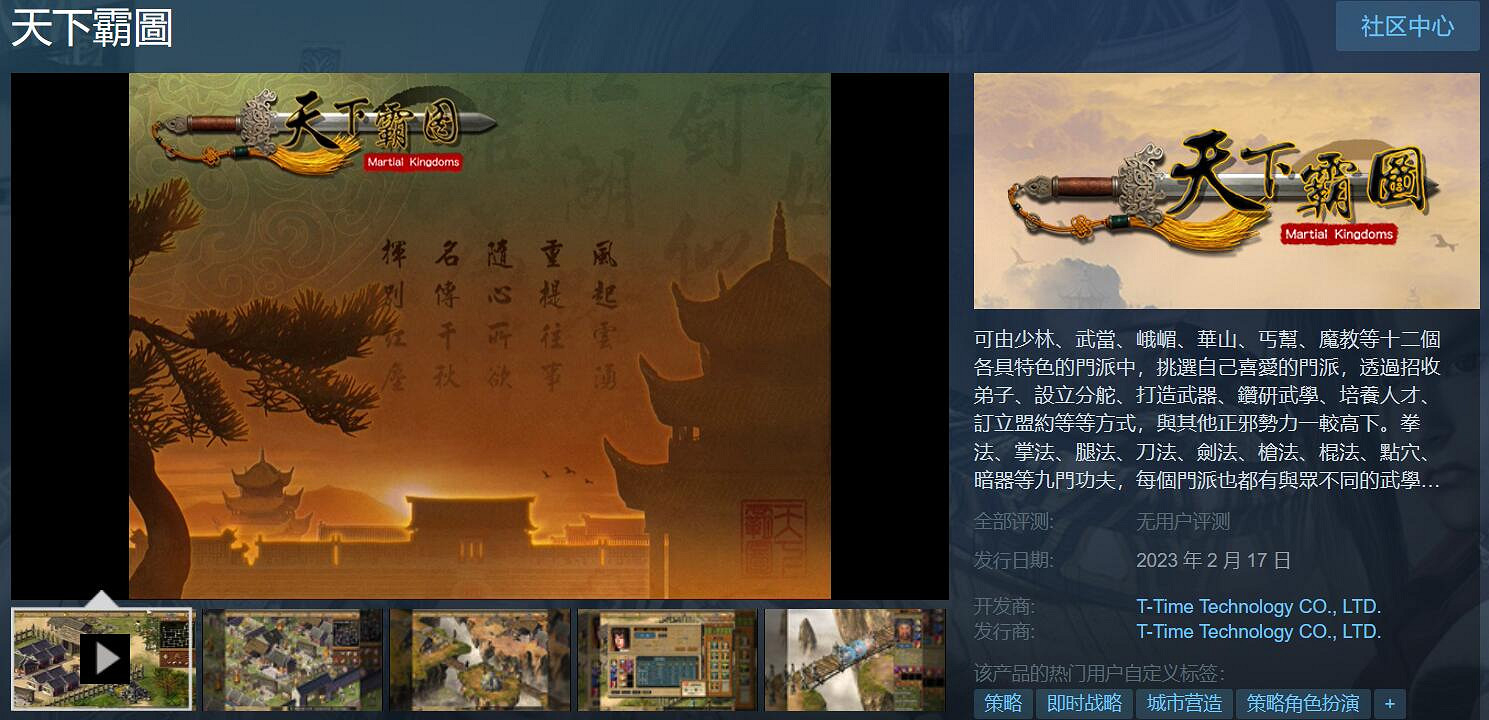 大型武俠經營策略遊戲《天下霸圖》2月17日登Steam!