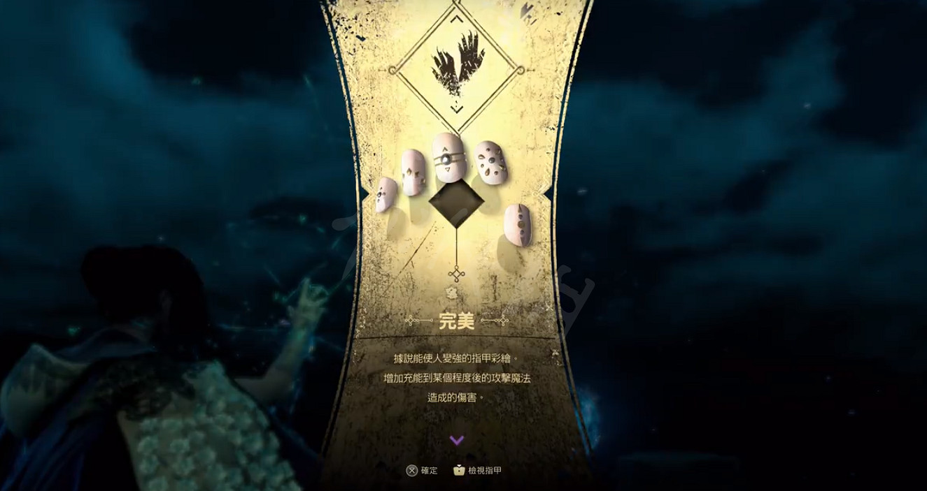 《Forspoken》完美指甲在哪？完美指甲獲取方式
