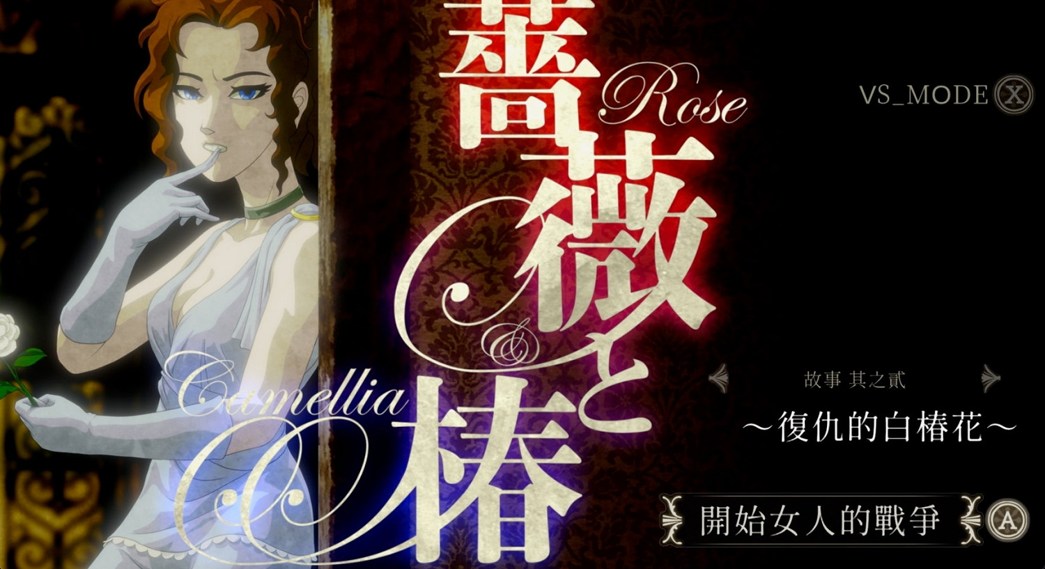 體感扇巴掌對決 魔性惡搞遊戲《薔薇與椿》將推出Switch版 體感扇巴掌對決 魔性惡搞遊戲《薔薇與椿》將推出Switch版