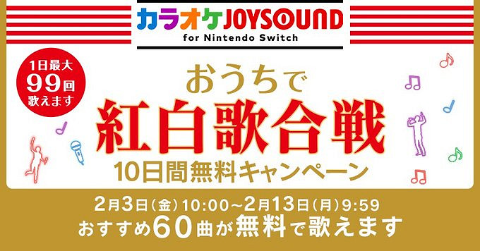 NS唱歌軟體《卡拉OK JOYSOUND》 紅白歌會曲目限時歡唱