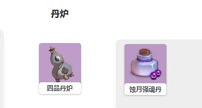 《覓長生》蝕月強魂丹丹方是什麽?蝕月強魂丹丹方分享 《覓長生》蝕月強魂丹丹方是什麽?蝕月強魂丹丹方分享