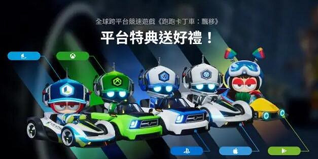 《跑跑卡丁車：漂移》3月9日登陸主機並開啟正式賽季