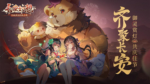 《長安幻想》長安新春會精彩紛呈，萬千燈謎鬧元宵