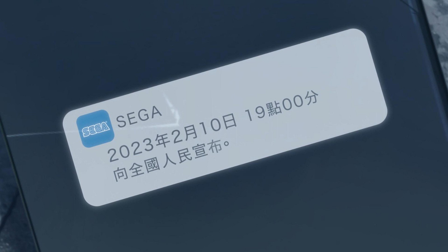 世嘉發布神秘手遊新作先行預告 2月10日正式公布