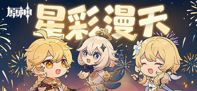 《原神》星彩漫天活動怎麽玩？星彩漫天活動介紹