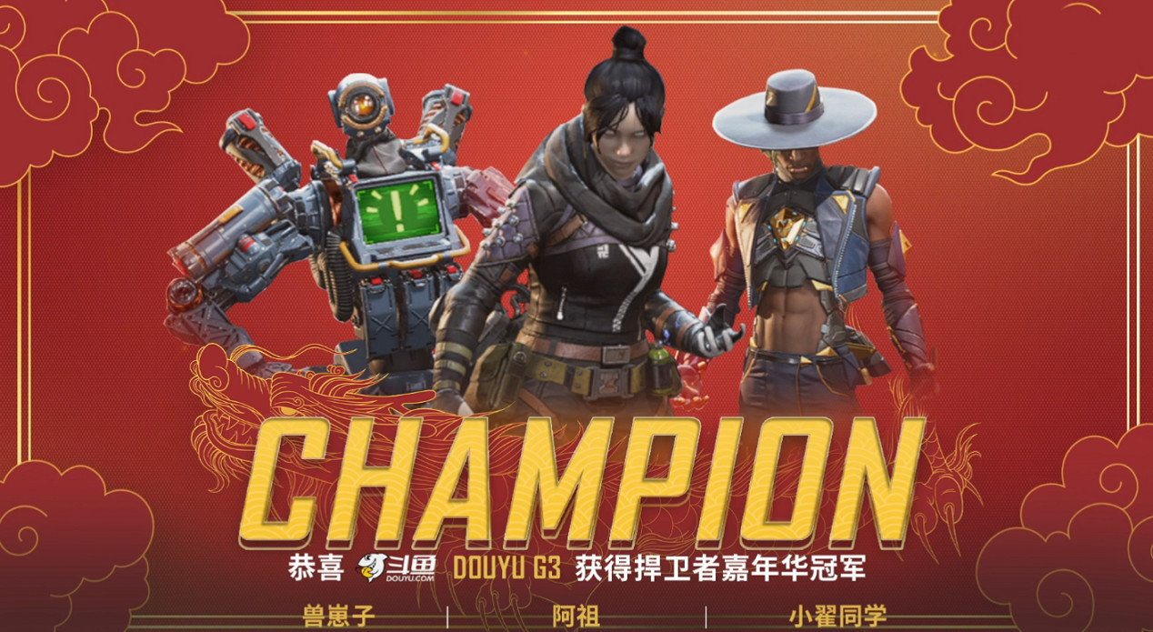 APEX《捍衛者嘉年華》完美落幕 鬥魚平台G3奪冠！