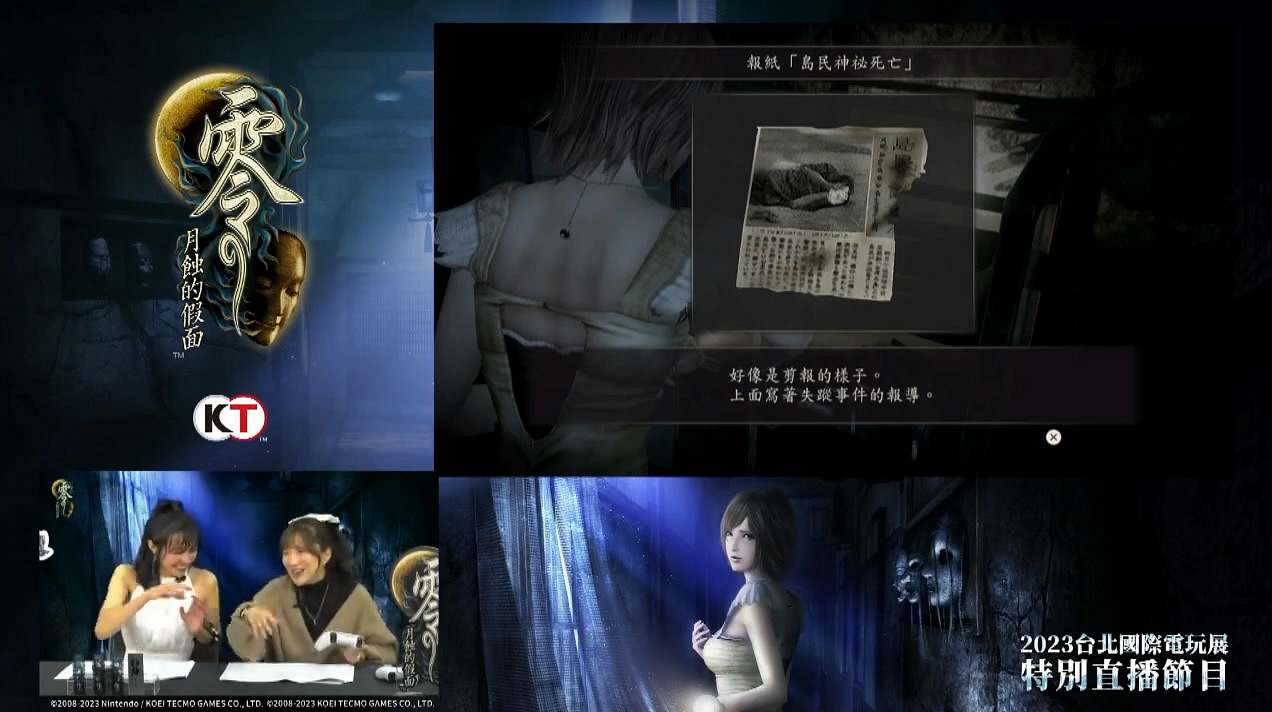 《零：月蝕的假面》台北電玩展實機展示影像公布！