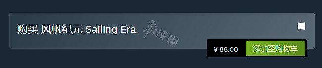 《風帆紀元》多少錢?遊戲售價一覽 《風帆紀元》多少錢?遊戲售價一覽